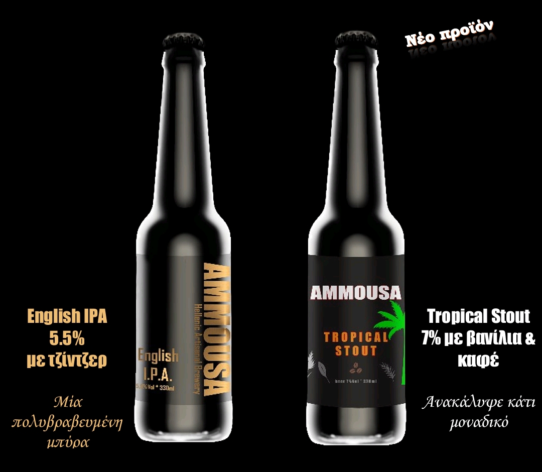 AMMOUSA μπύρες: English IPA 5.5% με τζίντζερ & Tropical Stout 7% με βανίλια και καφέ