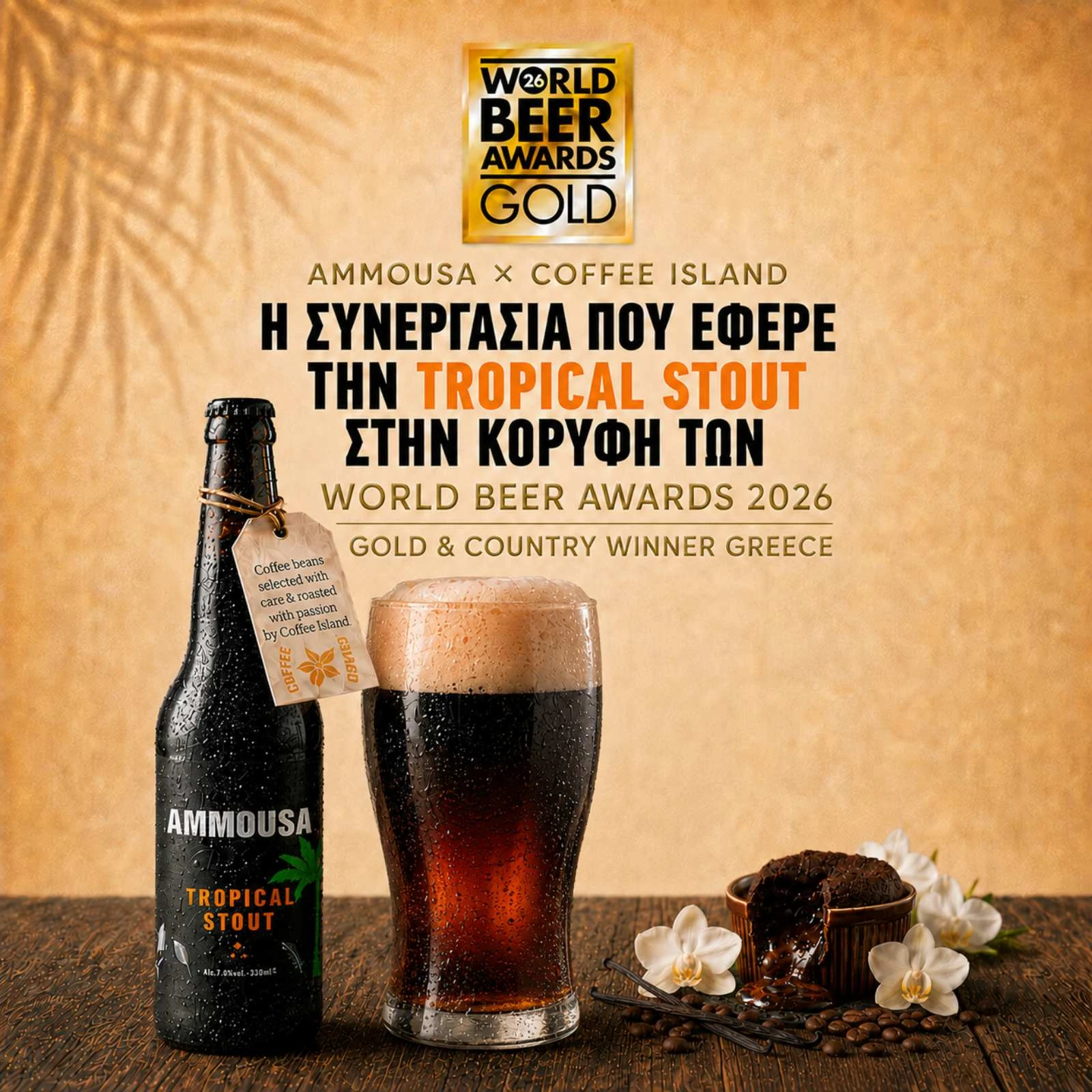AMMOUSA Tropical Stout με καφέ Coffee Island – Χρυσό μετάλλιο στα World Beer Awards 2026